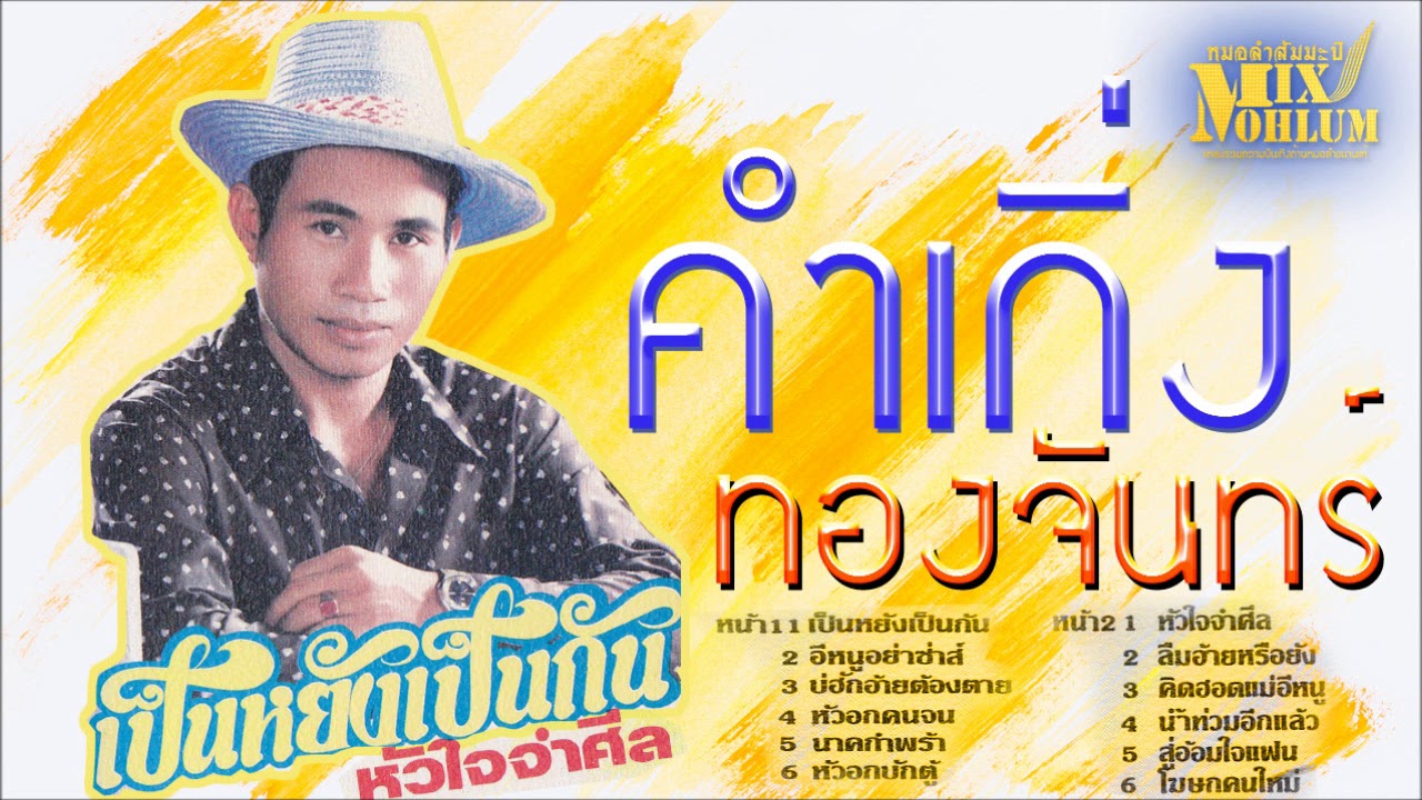 คำเกิ่ง ทองจันทร์ - เป็นหยังเป็นกัน