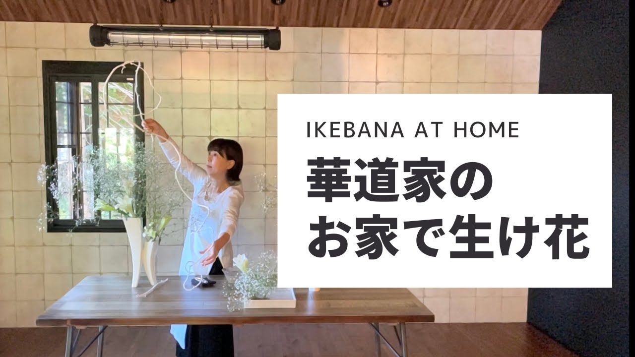 【生け花】華道家が教える花のある暮らし・おしゃれモダンな生け花　見ているだけでもいけている気分になれますよ！【華道家・大谷美香】