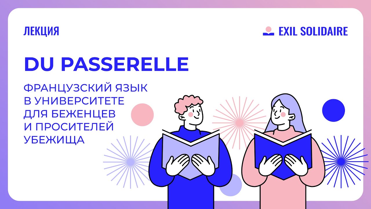 DU Passerelle: французский язык в университете для беженцев и просителей убежища