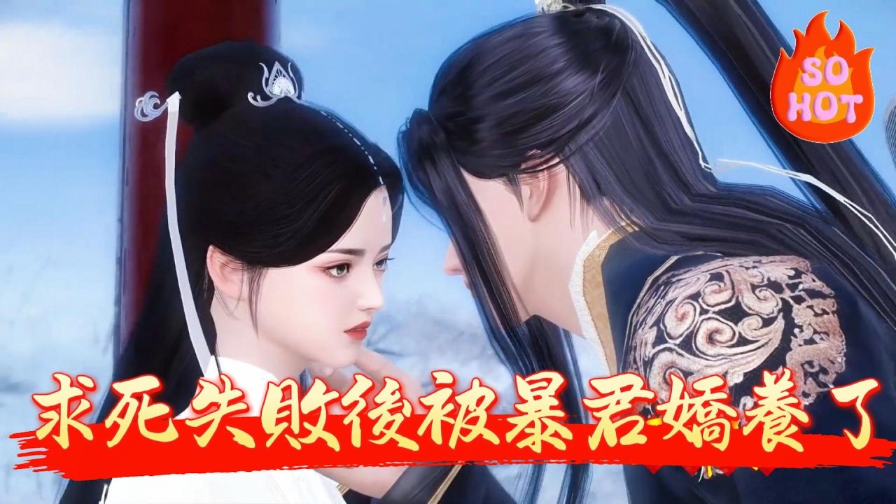 【求死失敗後被暴君嬌養了】憐惜一朝穿越成了一本小說中的女配嚴格來說.是死狀極其慘烈的女炮灰憐惜哭唧唧，與其慘死.不如先對自己下手爲敬，起碼不用那麼痛苦於是她開始了爆笑求死之路·