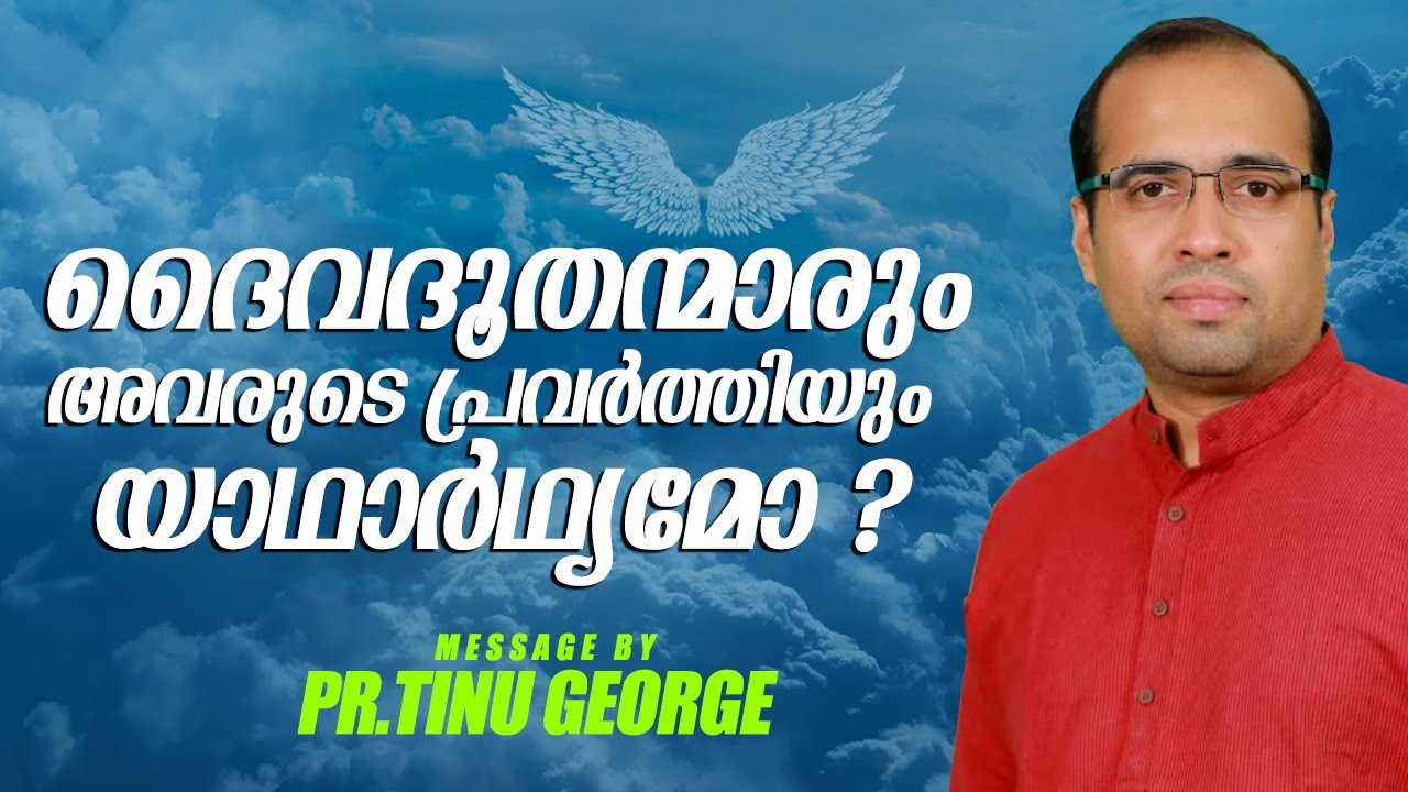 ദൈവദൂതന്മാരും അവരുടെ പ്രവർത്തിയും യാഥാർഥ്യമോ? | Malayalam Christian Message | Pastor Tinu George