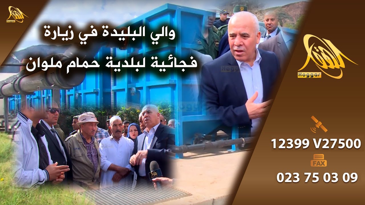 يوسف شرفة   والي البليدة في زيارة فجائية لتفقد مشاريع حيوية في بلدية حمام ملوان