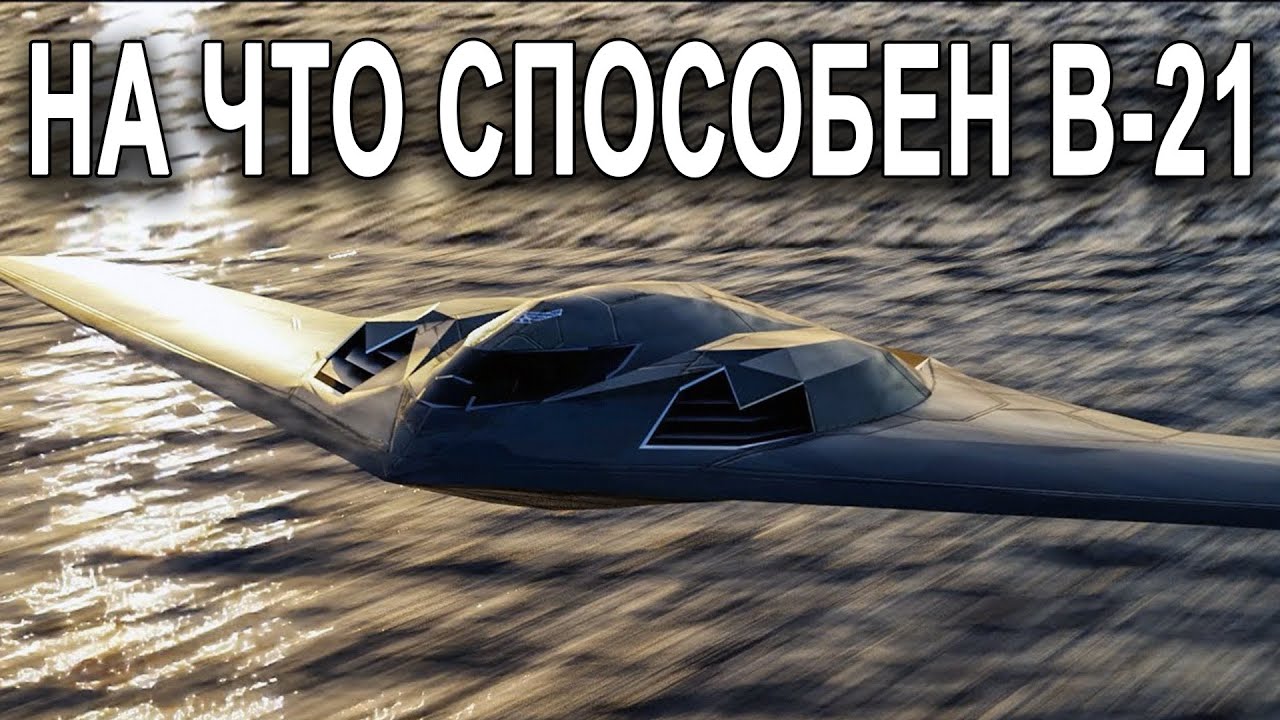 Новейший бомбардировщик B-21 Raider США