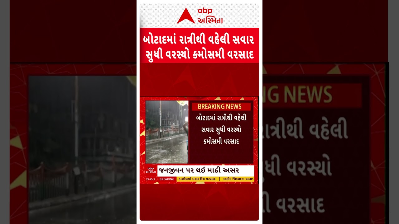 Botad Rain | બોટાદમાં રાત્રીથી વહેલી સવાર સુધી વરસ્યો કમોસમી વરસાદ