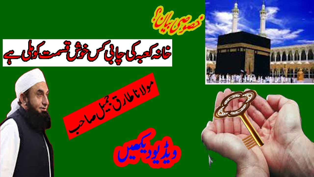 Khana Kaba ki chabi key kiS Khush Qismat ko Mili H Molana Tariq Jameel New