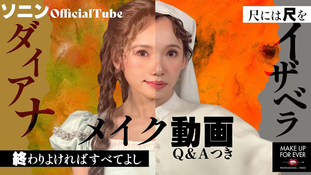【ソニン】【舞台メイク】「尺には尺を」「終わりよければすべてよし」編メイク大公開！