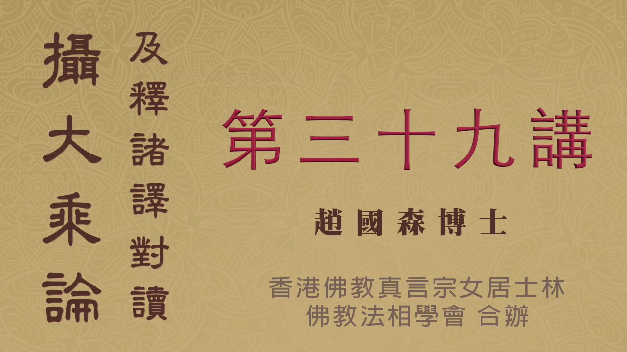 《攝大乘論及釋諸譯對讀》2019.05.03『趙國森博士』主講