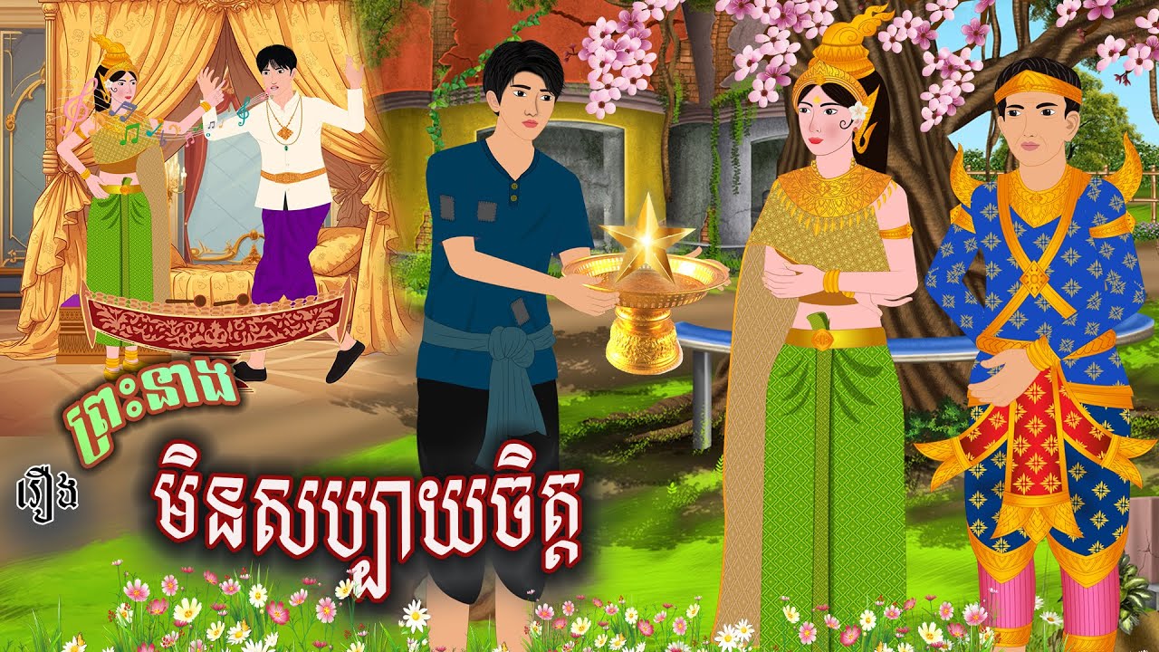 រឿង ព្រះនាងមិនសប្បាយចិត្ត | ស្លឹកត្នោត TV , Khmer Fairy Tales 2025