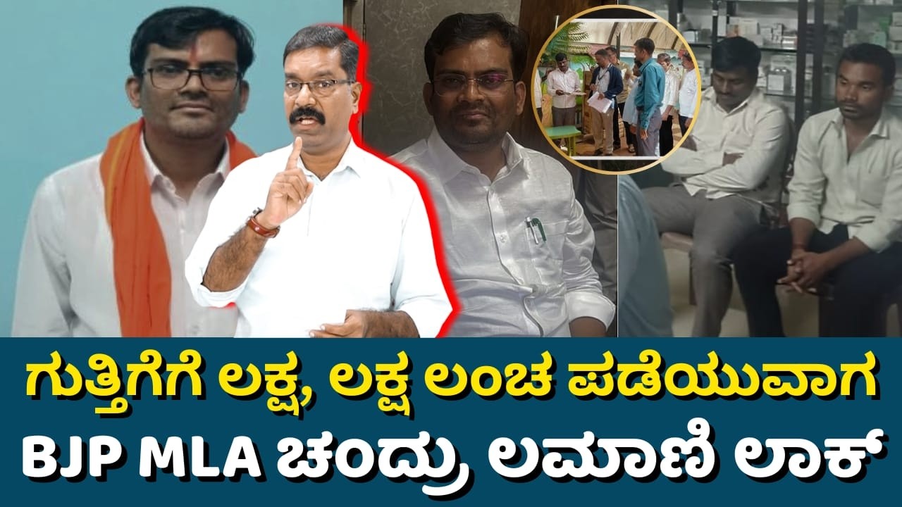 BJPMLA Chandru Lamani bribe case. ಗುತ್ತಿಗೆಗೆ ಲಕ್ಷ, ಲಕ್ಷ ಲಂಚ ಪಡೆಯುವಾಗ BJP MLA ಚಂದ್ರು ಲಮಾಣಿ ಲಾಕ್.