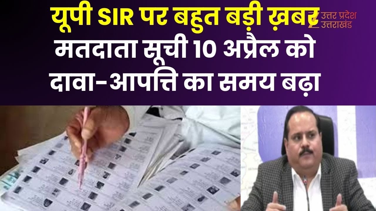 SIR Breaking : यूपी में SIR से जुड़ी बड़ी ख़बर, 10 अप्रैल 2026 को आएगा मतदाता सूची | UP News |