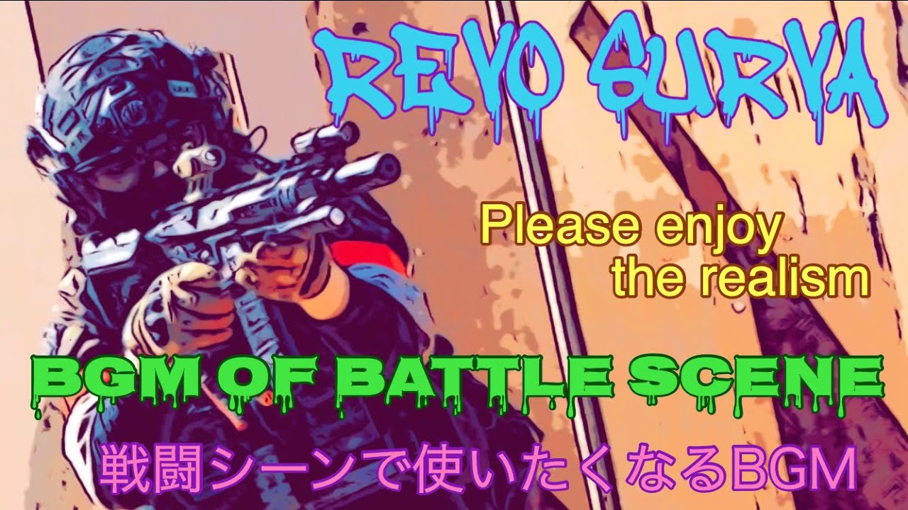 [作業用BGM] REVO SURVA サバゲーの戦闘シーンで使いたくなる疾走感のあるBGM