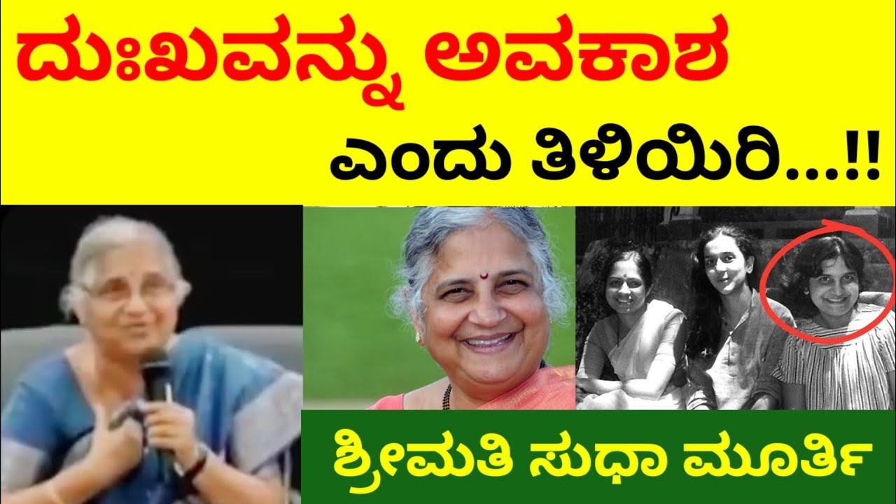 ದುಃಖವನ್ನು ಅವಕಾಶ ಎಂದು ತಿಳಿಯಿರಿ | ಶ್ರೀಮತಿ ಸುಧಾ ಮೂರ್ತಿ ಅವರ ದೇವರಂತಹ ಮಾತು