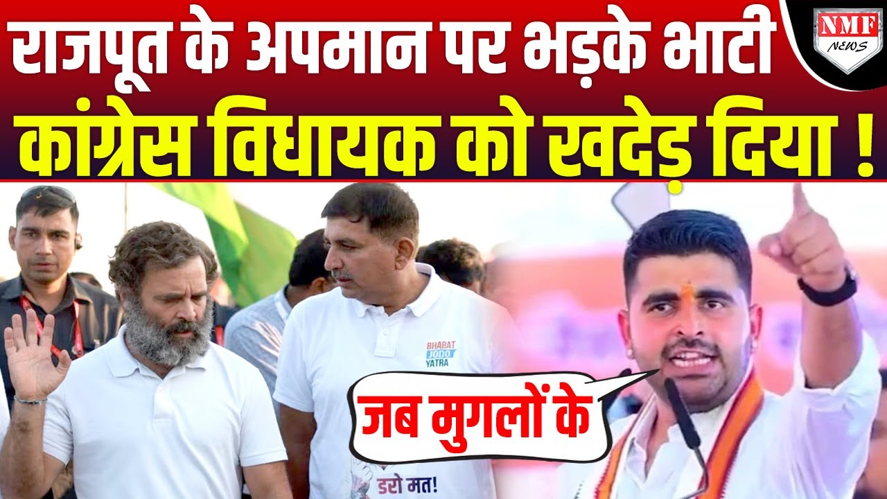 BJP से भिड़ने वाले कांग्रेसी विधायक को Ravindra Bhati ने दिया मुंहतोड़ जवाब !