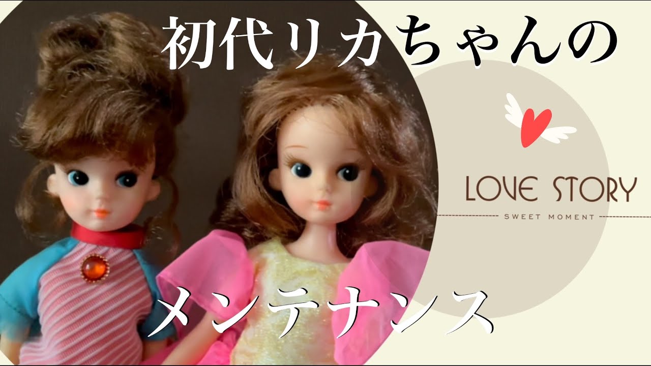 初代リカちゃんのメンテナンスという名のお披露目とあれこれ愛でる動画