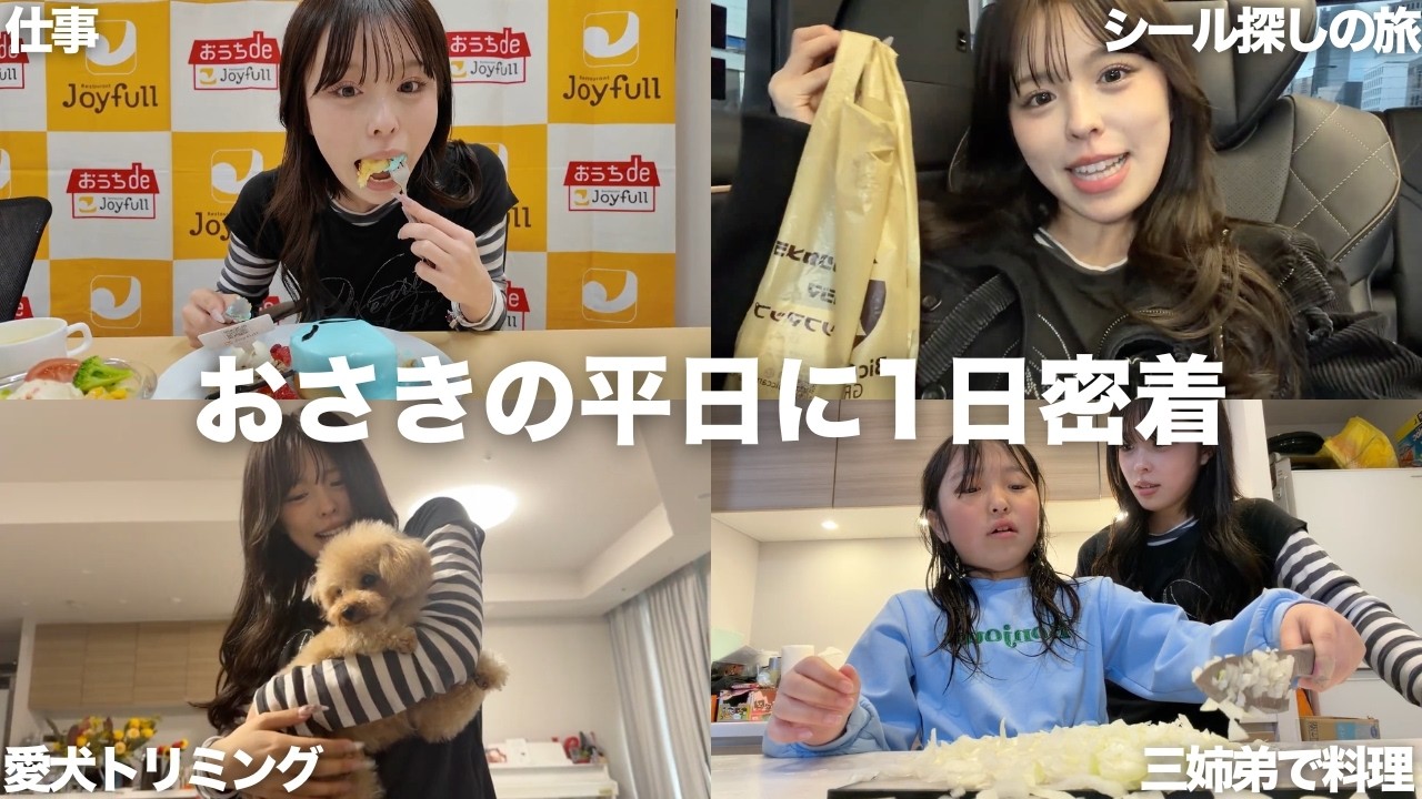 おさきのお仕事のある平日1日に密着‼️