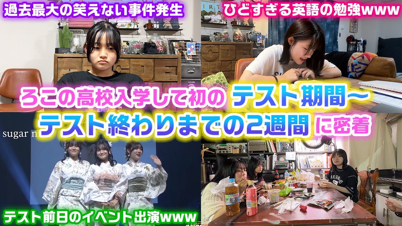やばすぎる緊急トラブルが発生したり、テスト前日にイベントに出演したり大忙し…。ろこが高校に入学してから初めてのテスト期間中〜テスト終わりまでの3姉妹のテスト期間2週間に密着してみたら…