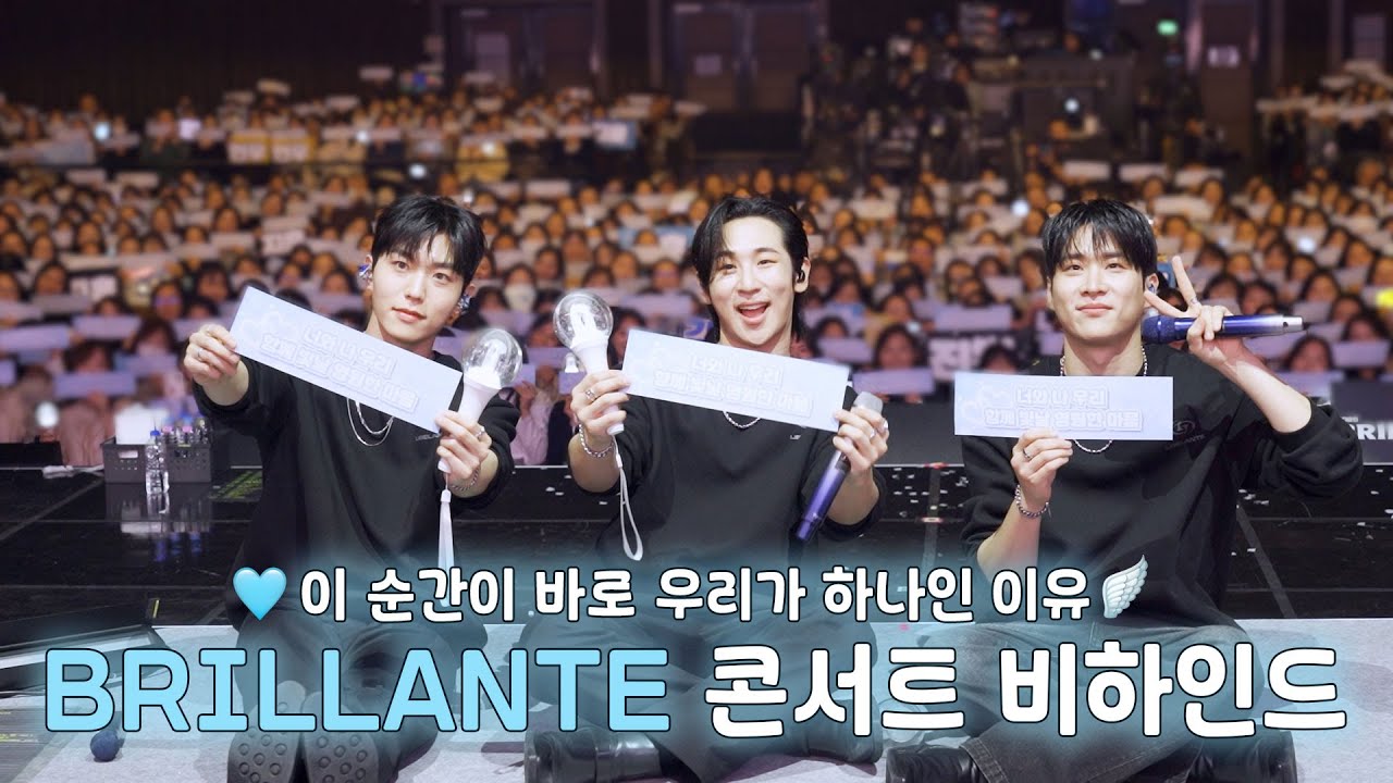 🩵이 순간이 바로 우리가 하나인 이유🪽 | 'BRILLANTE' 콘서트 비하인드
