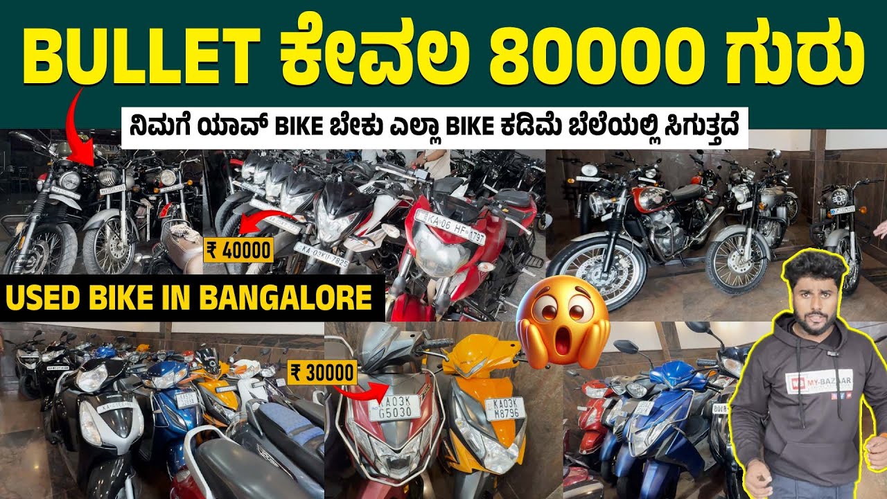 Bullet ಕೇವಲ 80000 ಗುರು| ನಿಮಗೆ ಯಾವ್ Bike ಬೇಕು ಎಲ್ಲಾ Bike ಕಡಿಮೆ ಬೆಲೆಯಲ್ಲಿ ಸಿಗುತ್ತದೆ  @My_Bazaar