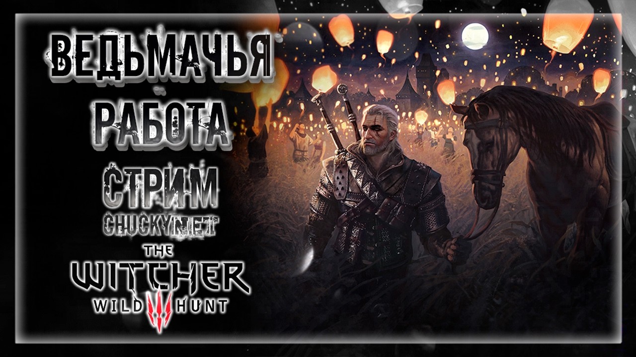 СНОВА ГЕРАЛЬД! СНОВА ТУСЕНТ! СНОВА КВЕСТЫ! | Прохождение The Witcher 3: Wild Hunt #40