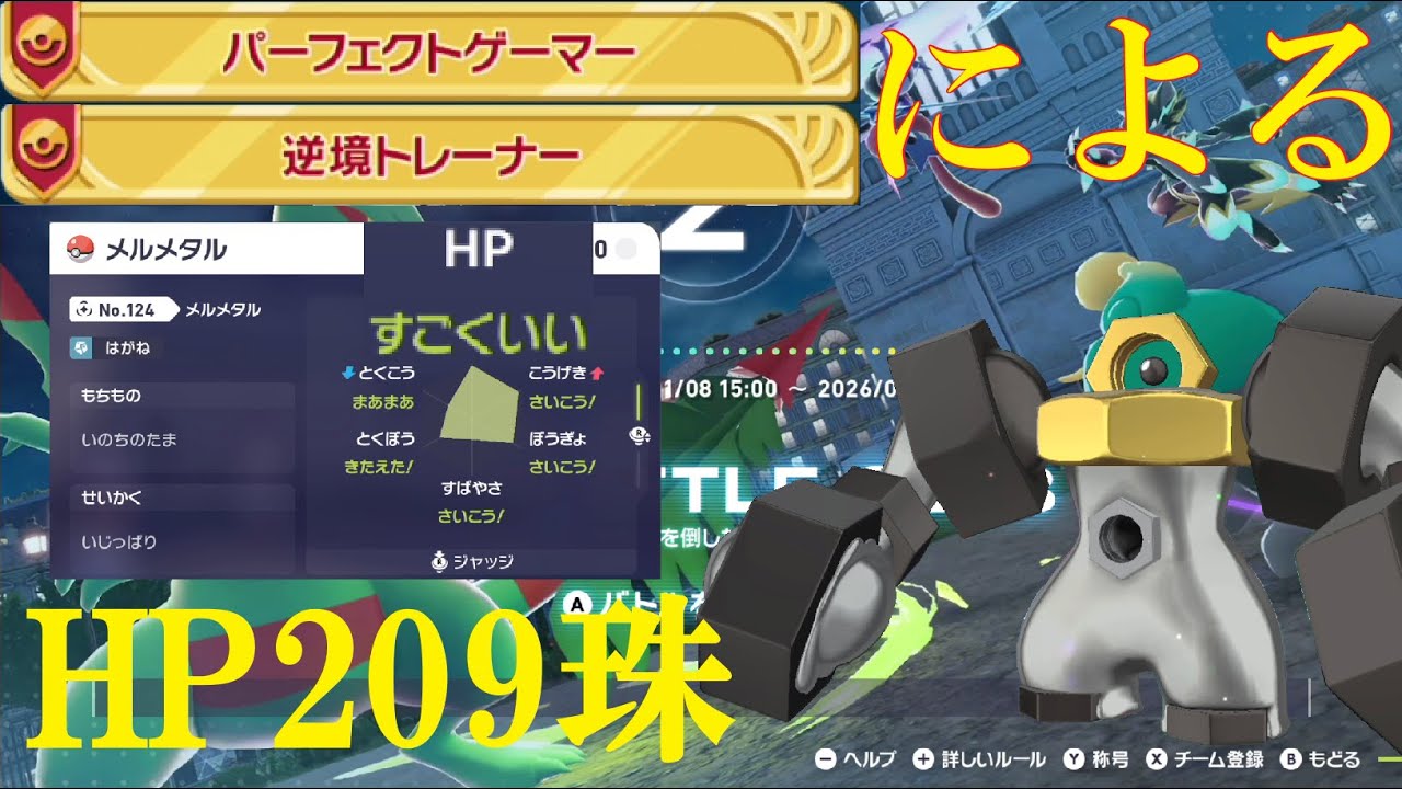 【ポケモンZ-A】Hがすごくいいメルメタルで新環境ランクバトル