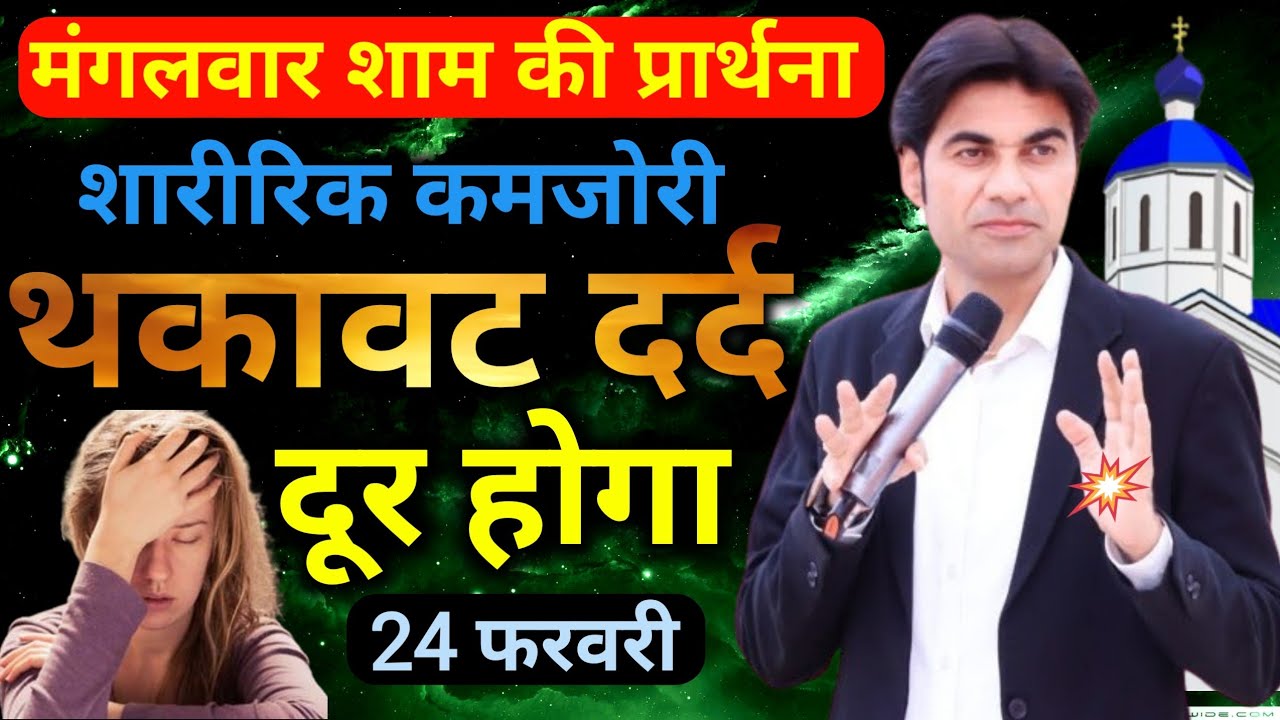 मंगलवार शाम की🙌प्रार्थना👉सुनो शारीरिक🤦कमजोरी थकावट😭दर्द दूर होगा#night preyer 