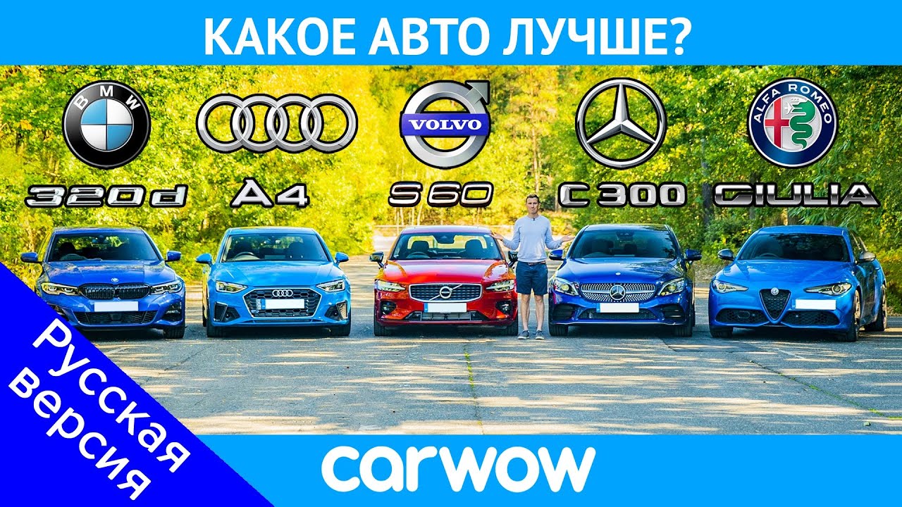 BMW 3 Series v Audi A4 v Merc C-Class v Volvo S60 v Alfa Giulia – какое авто лучше?