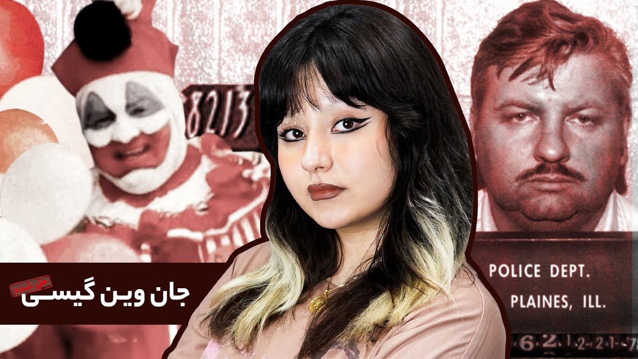 پرونده&zwnj;ی جان&zwnj; وین گیسی  قاتل سریالی مخوف ملقب به دلقک قاتل