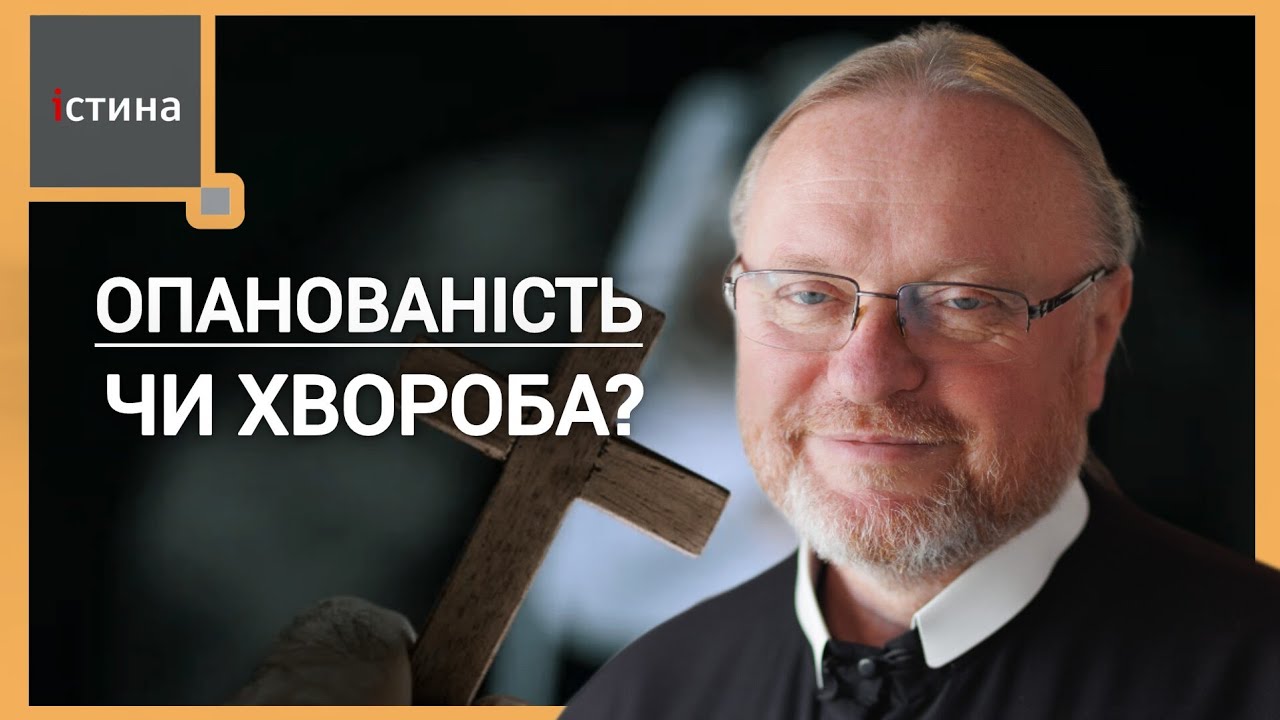 Екзорцизм. Біси. Опанованість. Хвороба. 1 Заповідь Божа. | о. Корнилій Яремак, ЧСВВ