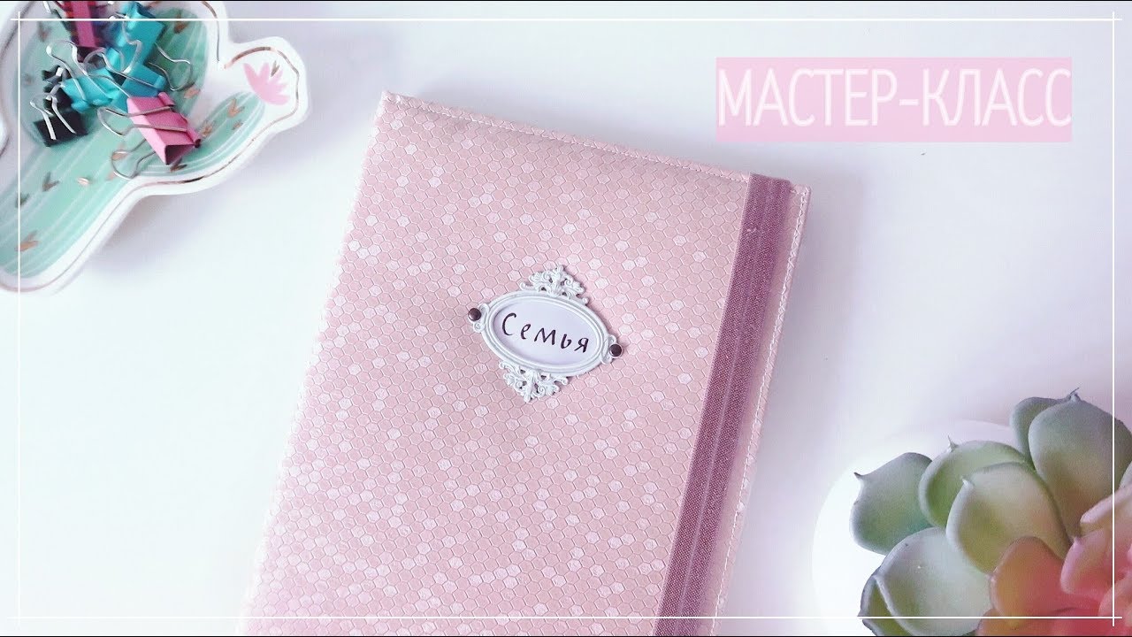 Как сделать обложку на свидетельство о браке / Мастер класс ПАПКА ДЛЯ ДОКУМЕНТОВ