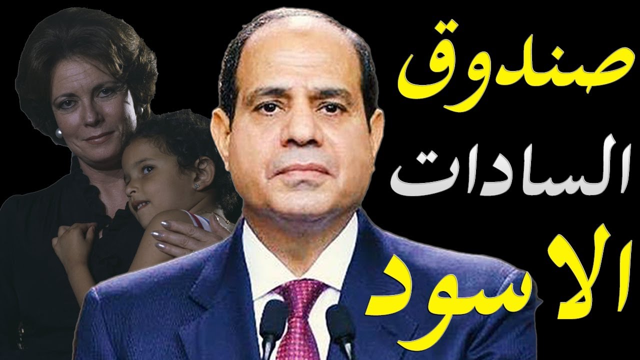 صحيفة امريكية تكشف اسرار جيهان السادات  و لماذا اصر الرئيس السيسي علي عمل جنازة عسكرية لها