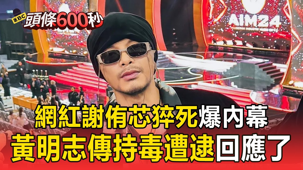 網紅謝侑芯猝死爆內幕！黃明志驚傳「持毒遭逮」：我沒吸毒【頭條600秒】