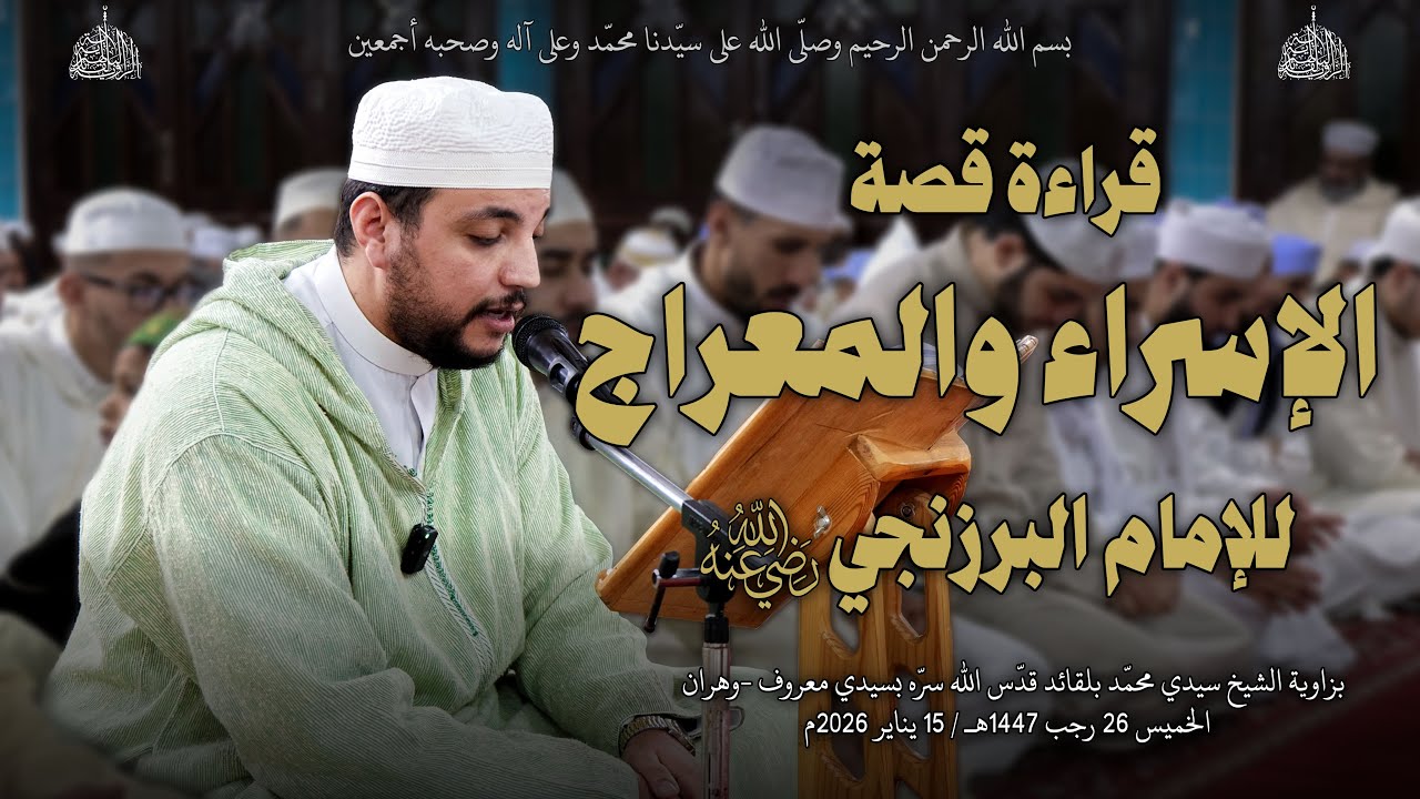 قراءة قصّة الإسراء والمعراج للإمام البرزنجي رضي الله عنه - الخميس 26 رجب 1447 هـ / 15 يناير 2026م