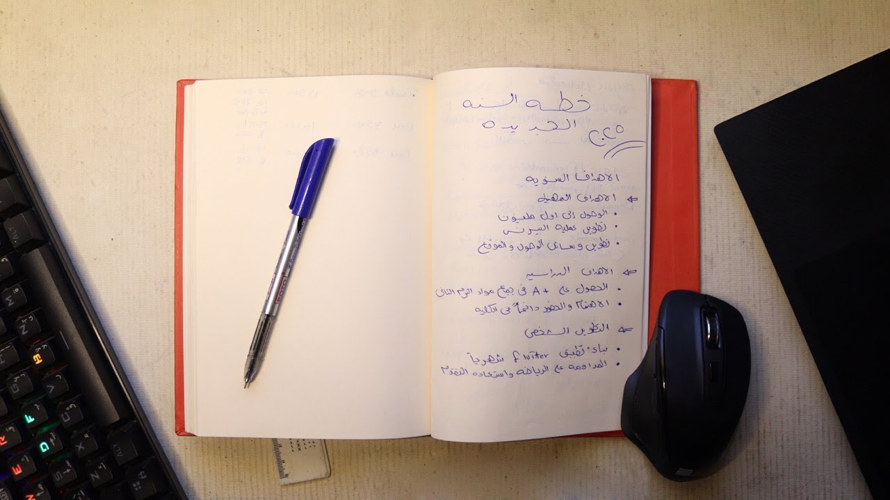 دليلك الكامل عشان تعمل خطة جامده للسنة الجديدة