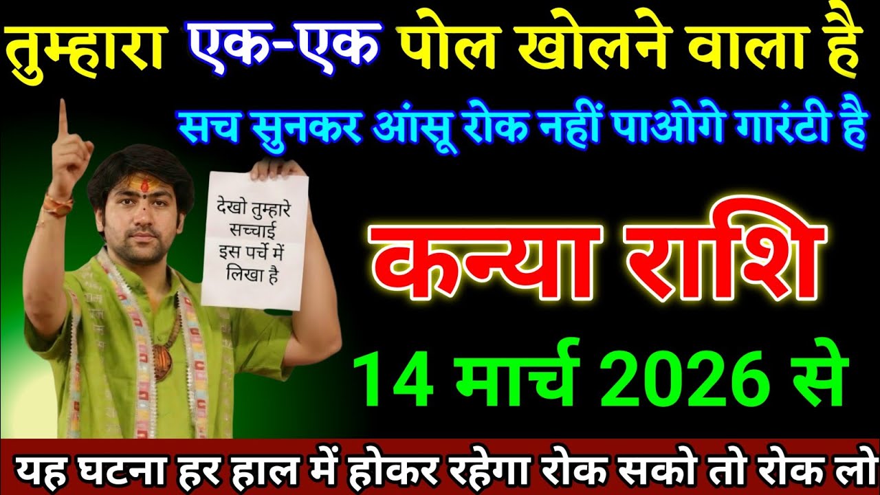 कन्या राशि वालों 27 फरवरी 2026 से यह घटना हर हाल में होकर रहेगा देखो। Kanya Rashi 