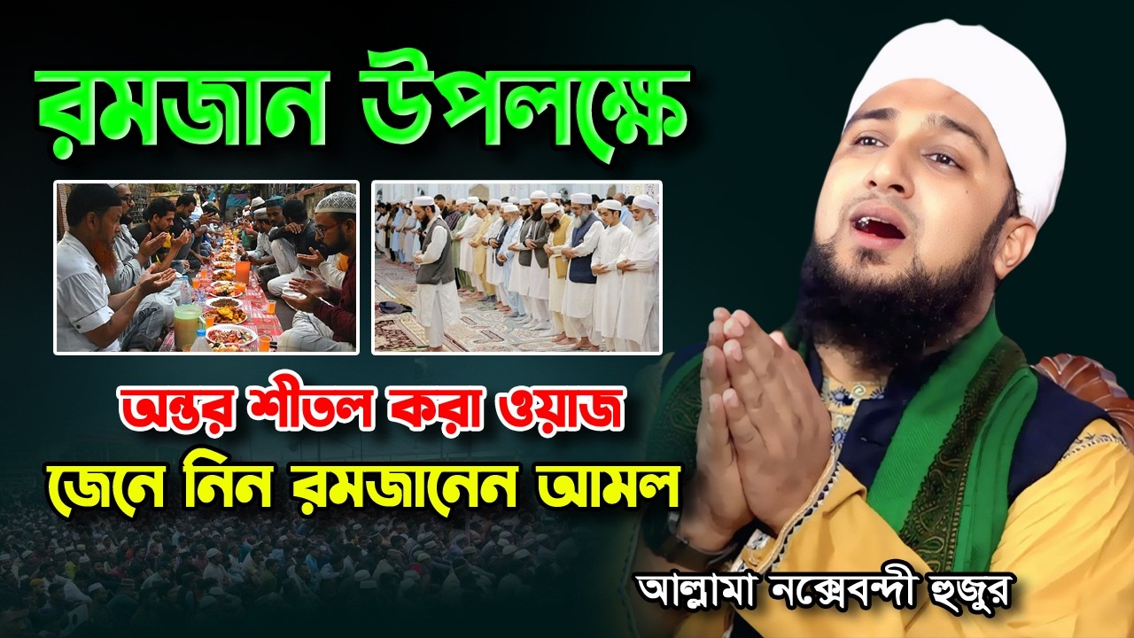 রমজান ২০২৬ সম্পর্কে গুরুত্বপূর্ণ আলোচনা 🌙✨ | Hasanur Rahman Hussain Naqshabandi ✅ Ramadan Bangla waz