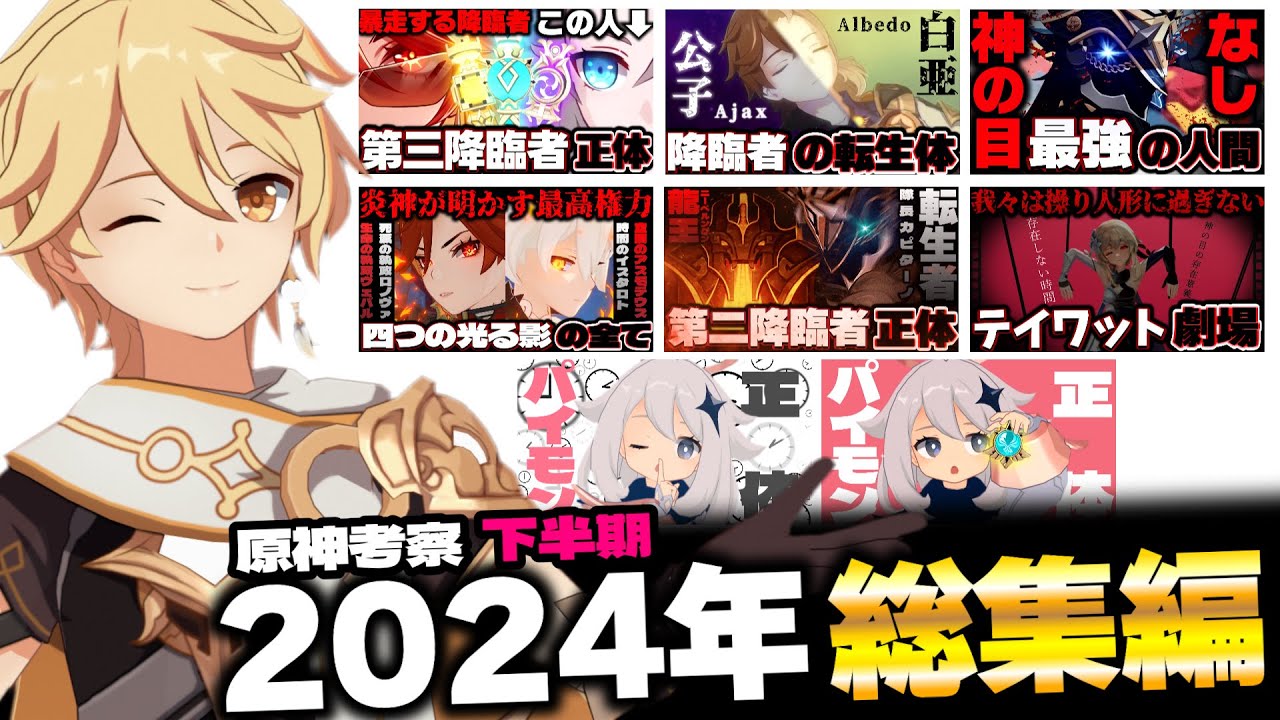 【原神】一気見！2024年下半期の原神考察動画まとめ【原神考察/総集編/作業用/ありす。】