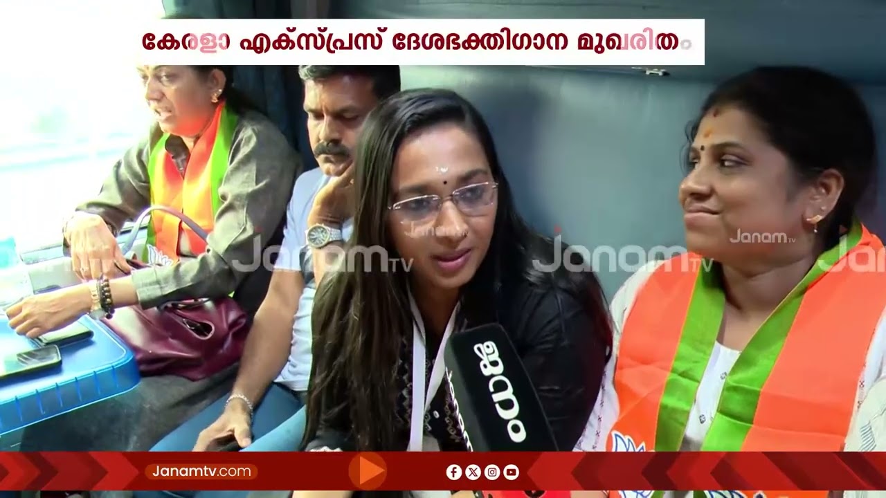 ദേശഭക്തിഗാന മുഖരിതമായാണ് BJP പ്രതിനിധികളുമായി കേരളാ എക്സ്പ്രസ് ഡൽഹിയിലേയ്ക്ക് നീങ്ങുന്നത്