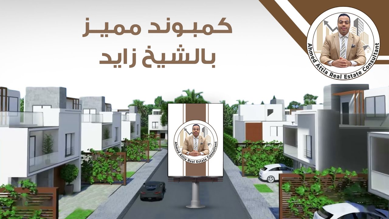 كمبوند بارك فالي - الحزام الاخضر - فيلات بسعر شقق قسط وكاش  - نيو زايد 2025 - NEW ZAYED