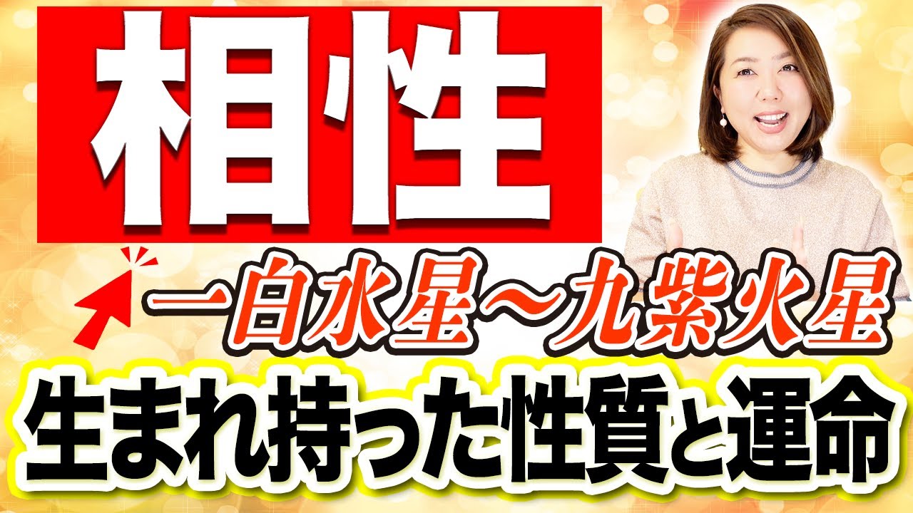 【九星別の相性】あの人との相性って良いですか？…よく聞かれるご質問なので解説します‼️