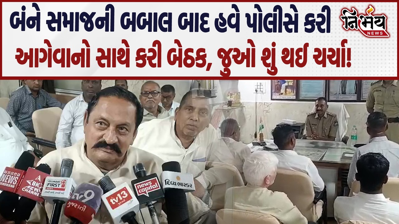 Chaudhri Samaj અને Rabari Samaj મુદ્દે Banaskantha ના પોલીસે કરી આગેવાનો સાથે બેઠક! | Kanku Chaudhri
