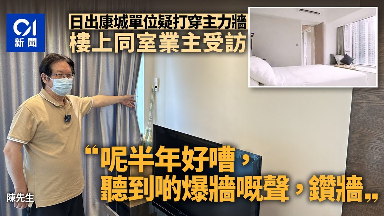 日出康城單位疑打穿主力牆　樓上一層業主斥﹕業主設計師都有問題｜01新聞｜突發｜將軍澳｜首都｜爆牆｜屋宇署