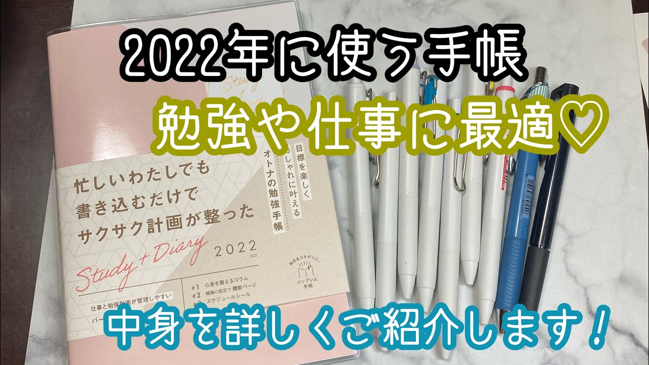２０２２年手帳「study +Diary 2022」中身を詳しくご紹介♡書きた方も説明します！！