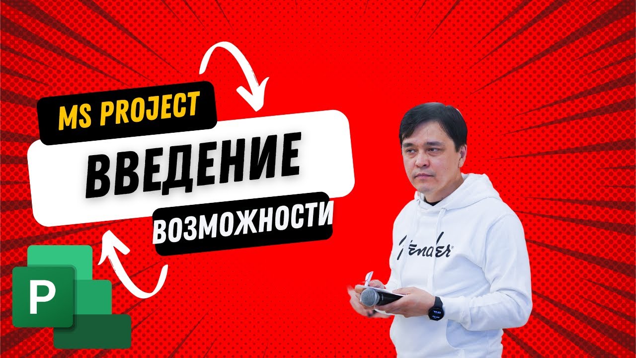 Введение в MS Project