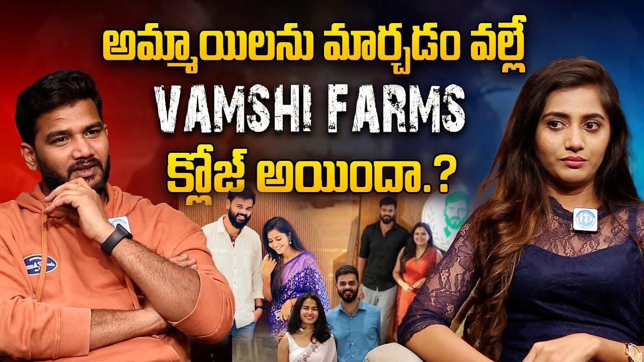అమ్మాయిలను మార్చడం వల్లే  | Vamshi Farms Arpitha Comments on Vamshi Farms Close | Netra Reddy | iD