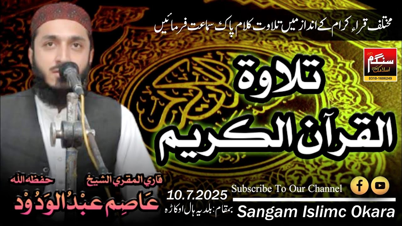 Tilawat | Quran Recitation | Beautiful Voice | Qari Asim Abdul Wadood BY Sangam Islimac Okara