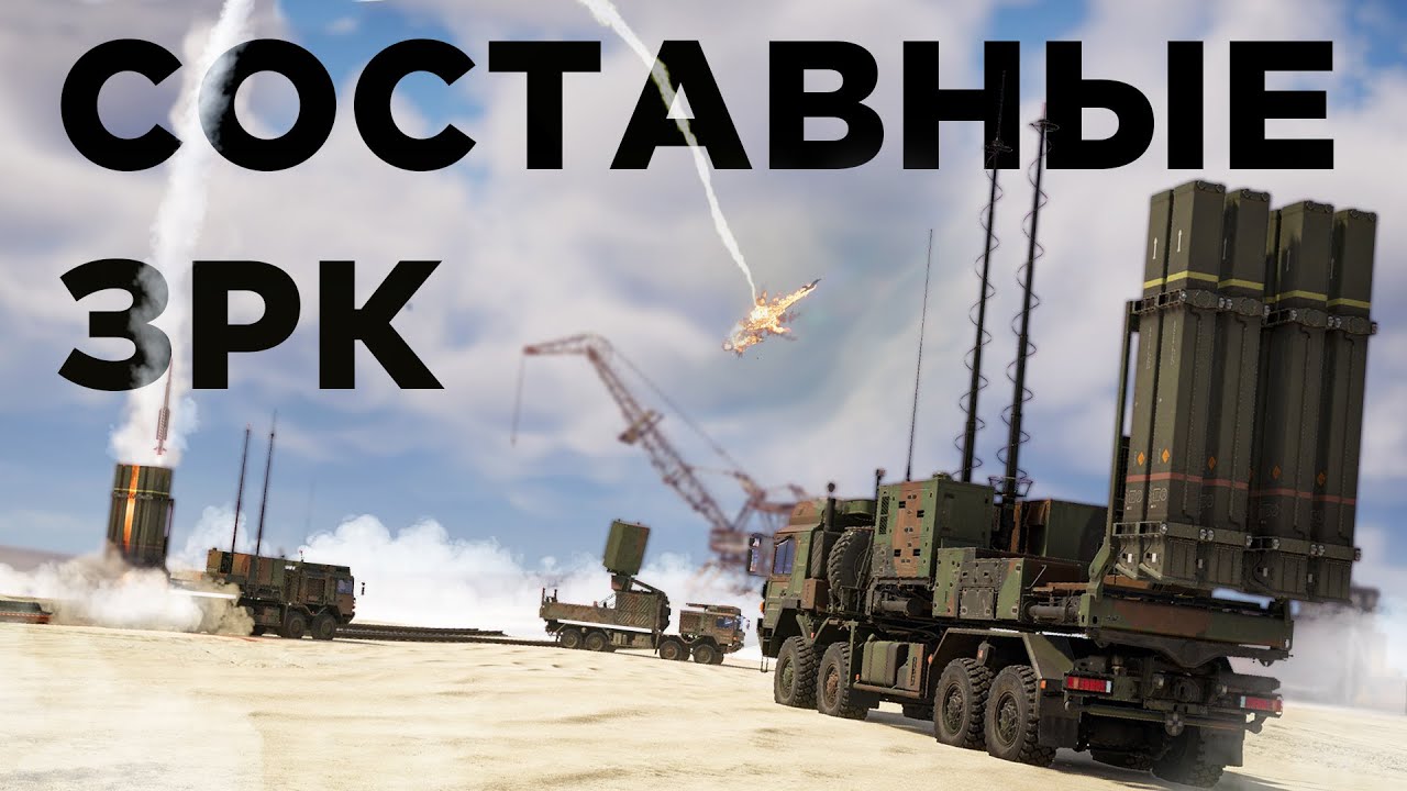 Как работают составные ЗРК?