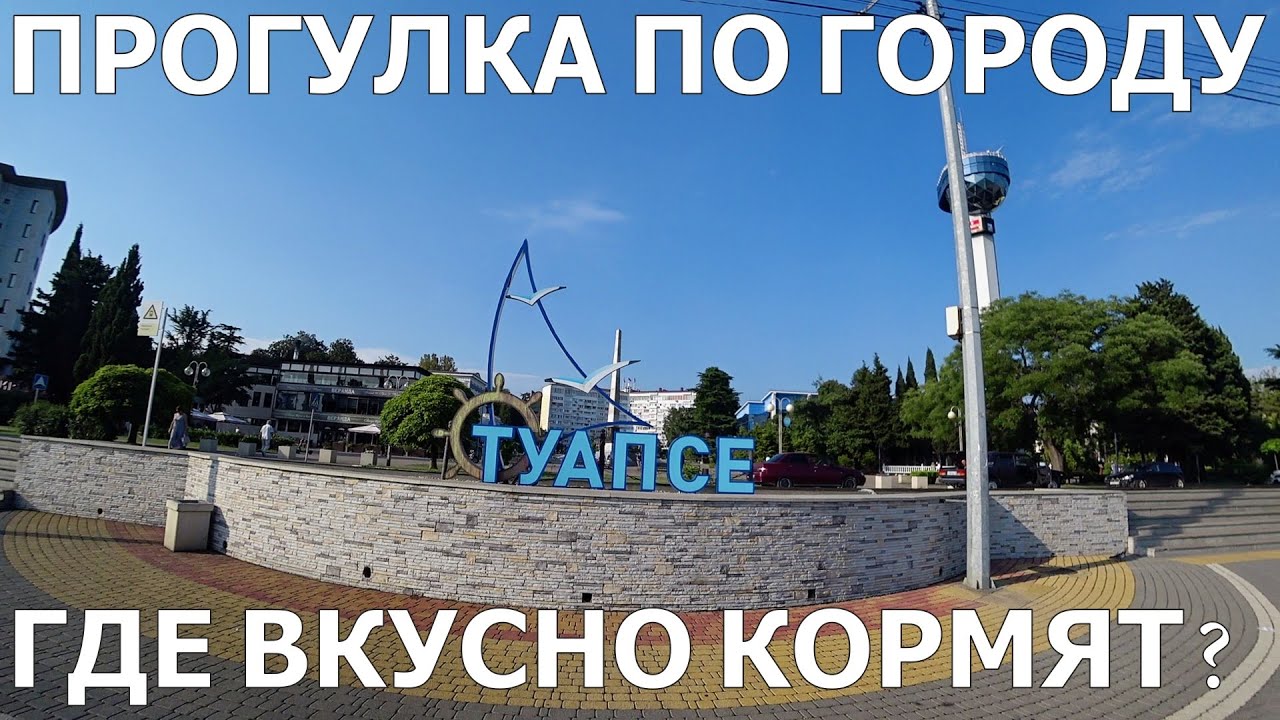 ТУАПСЕ/ПРОГУЛКА ПО ГОРОДУ/ГДЕ ВКУСНО И НЕДОРОГО ПОУЖИНАТЬ