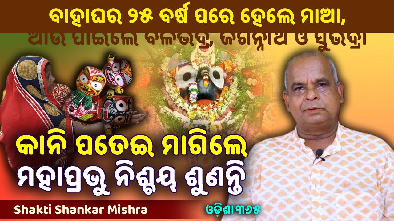 କାନି ପତେଇ ମାଗିଲେ ମହାପ୍ରଭୁ ଭାଇ ଭଉଣୀଙ୍କୁ ଧରି ପୁଅ ହୋଇ ଆସିଲେ | Jagannath Mahima | Shakti Shankar Mishra