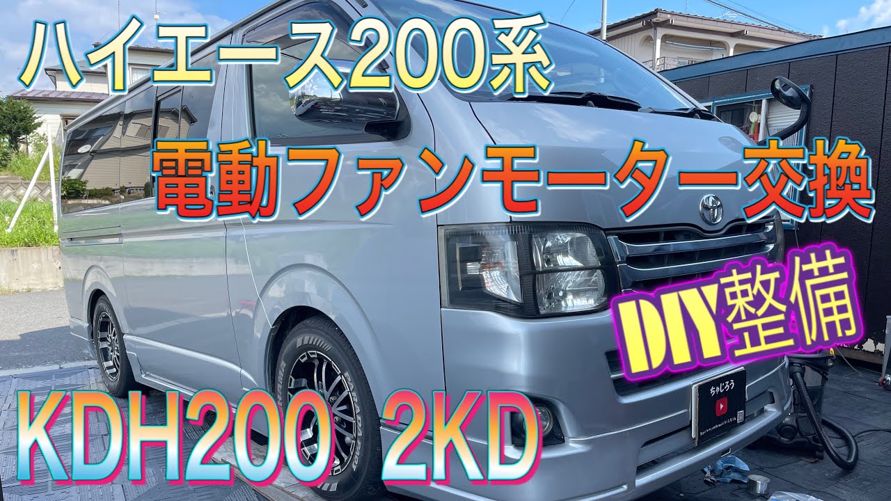27万キロハイエースKDH200電動ファンモーター交換　アクシデント！　2KDエンジン