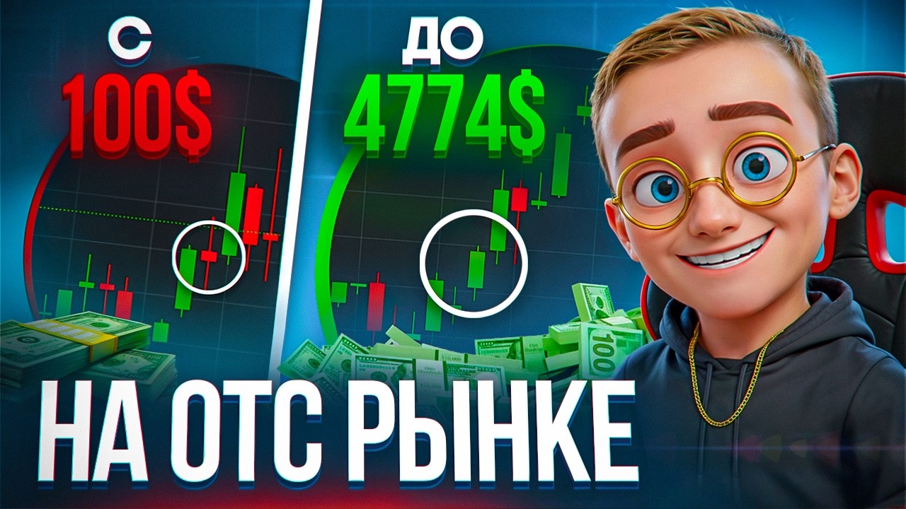 $100 → $4774 на ОТС за 1 сессию — строго по системе, без монтажа